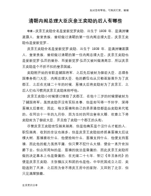 历史趣谈：清朝内阁总理大臣庆亲王奕劻的后人有哪些