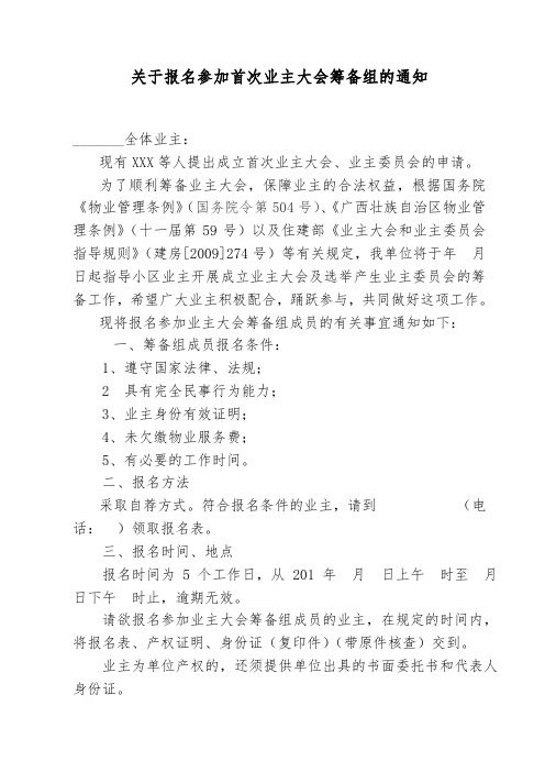 关于报名参加首次业主大会筹备组的通知