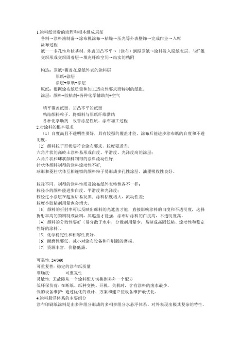 涂布加工纸考试复习资料(课后习题答案仅供参考)