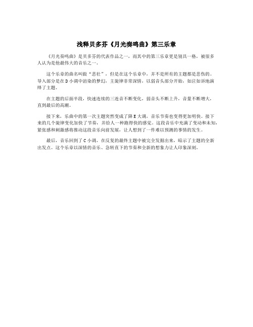 浅释贝多芬《月光奏鸣曲》第三乐章