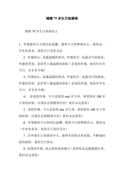 最新整理姥姥70岁生日祝福语