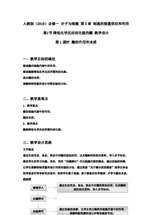 5.1降低化学反应活化能的酶 第1课时 酶的作用和本质教案高一生物人教版必修一