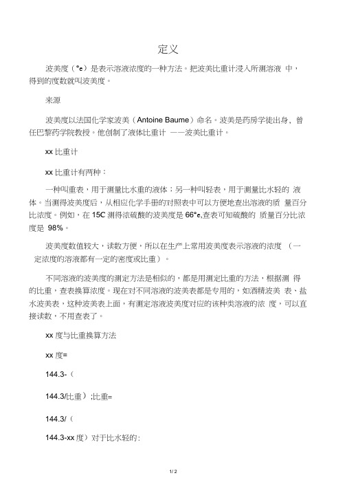 波美度与比重换算