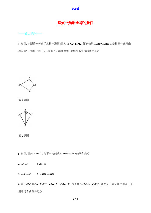 同步测控七年级数学下册 4.3 探索三角形全等的条件(第3课时)能力提升 (新版)北师大版-(新版)