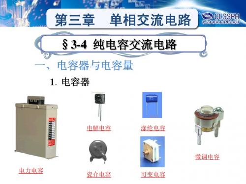 §3-4纯电容电路