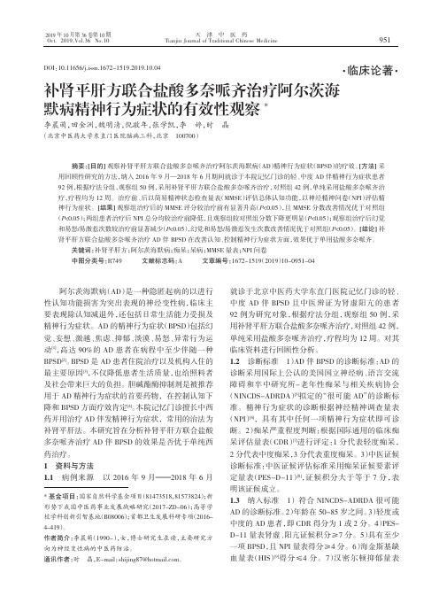 补肾平肝方联合盐酸多奈哌齐治疗阿尔茨海默病精神行为症状的有效性观察