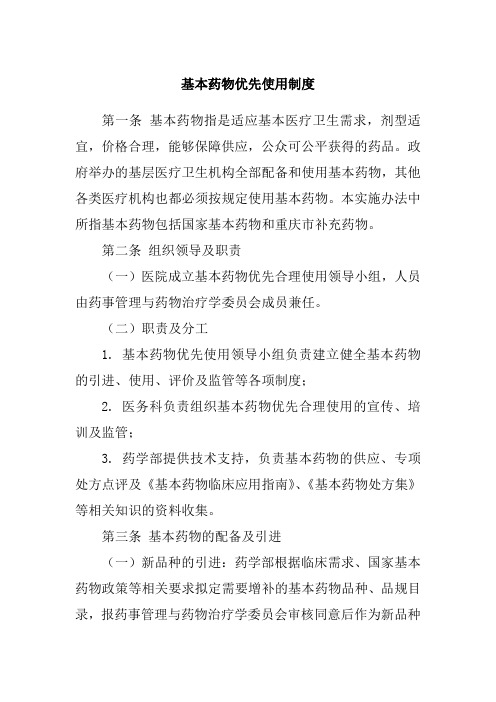 基本药物优先使用制度