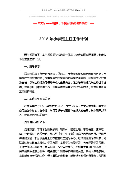 【精品文档】2018年小学班主任工作计划word版本 (5页)