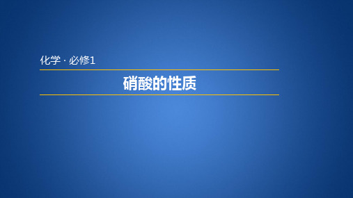 苏教版高中化学必修一4.2.3 硝酸的性质