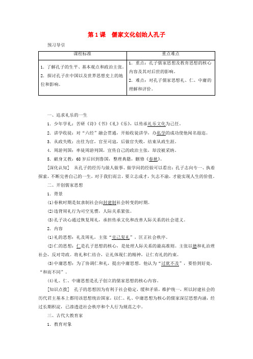 高中历史第二单元东西方的先哲第1课儒家文化创始人孔子学案新人教版选修4