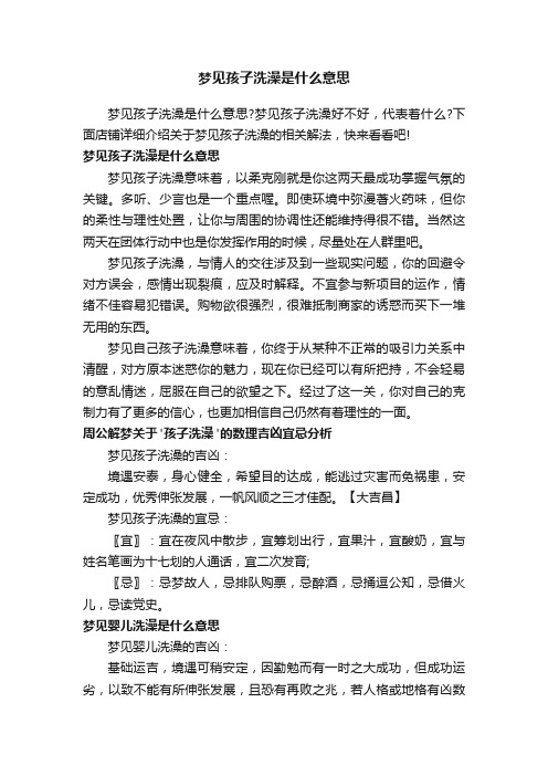 梦见孩子洗澡是什么意思