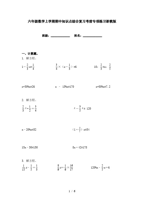 六年级数学上学期期中知识点综合复习考前专项练习浙教版