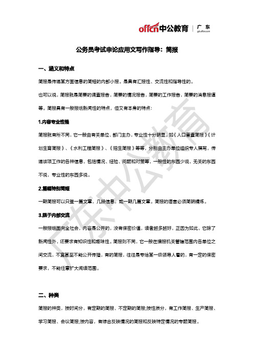 公务员考试申论应用文写作指导：简报