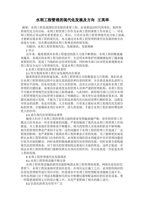 水利工程管理的现代化发展及方向   王英华