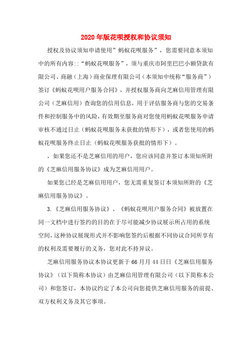 2020年版花呗授权和协议须知