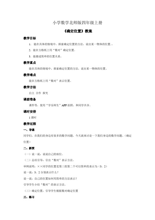 小学数学北师版四年级上册确定位置教案第2课时