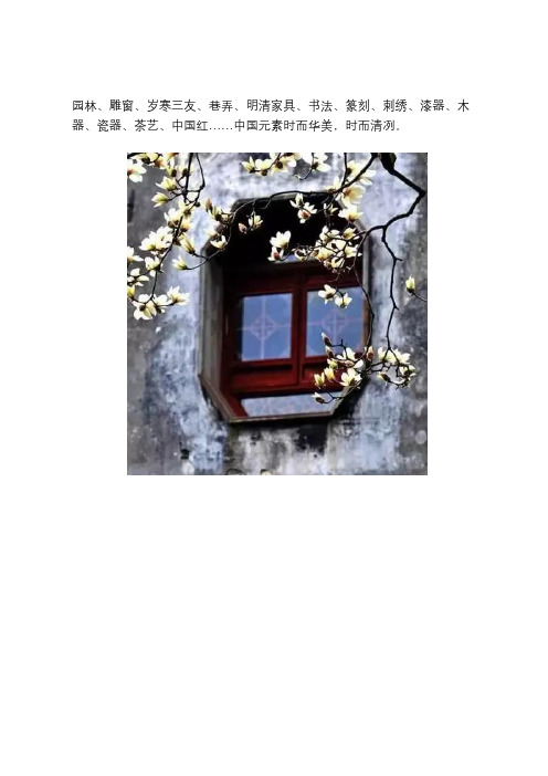 世界上有一种美,叫中式韵味【转】