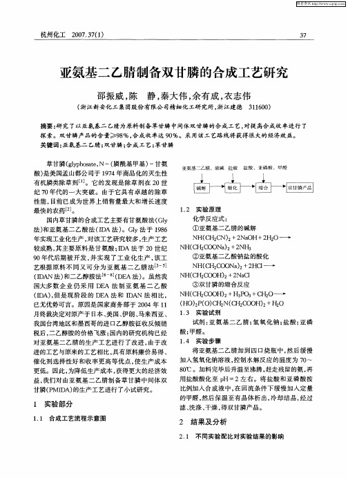 亚氨基二乙腈制备双甘膦的合成工艺研究