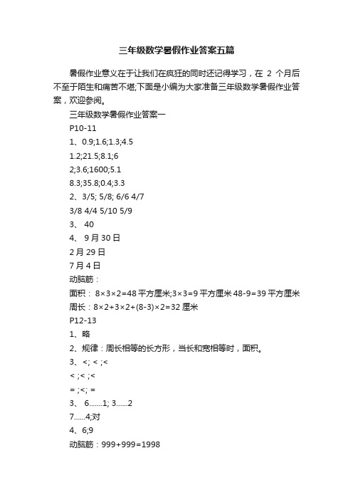 三年级数学暑假作业答案五篇