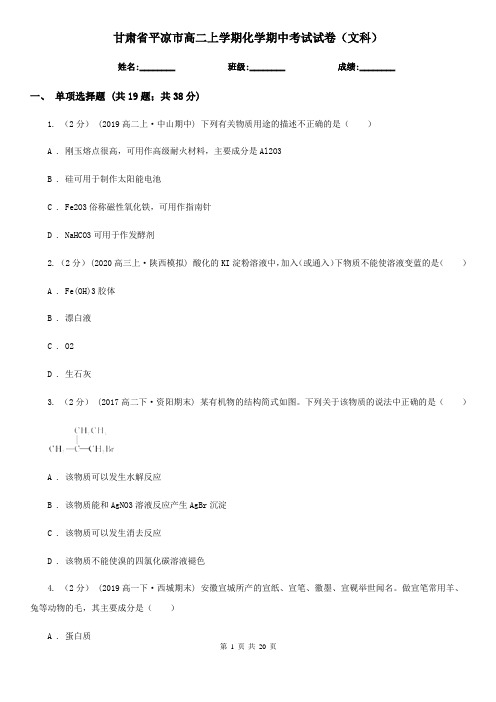甘肃省平凉市高二上学期化学期中考试试卷(文科)