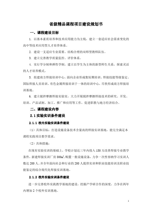 省级精品课程项目建设规划书.