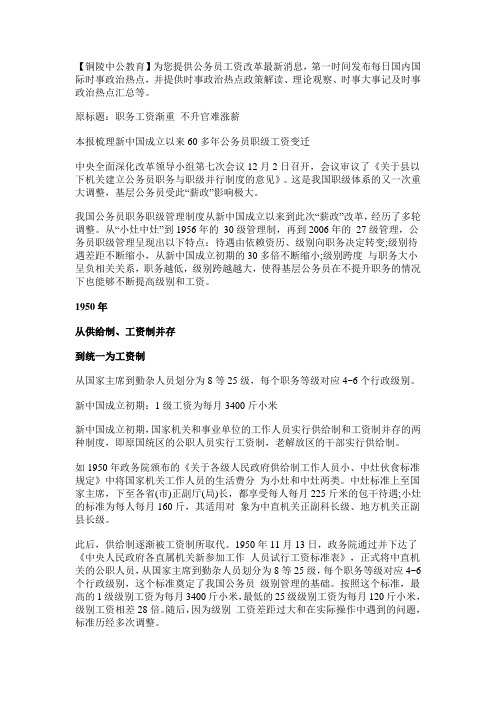 安徽省考时政热点：60多年公务员工资变迁,近七成依赖于职务