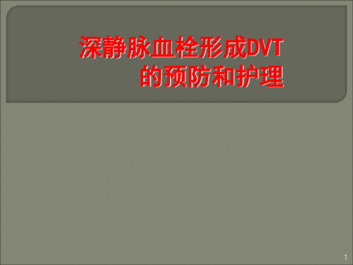 静脉血栓的预防及护理ppt课件