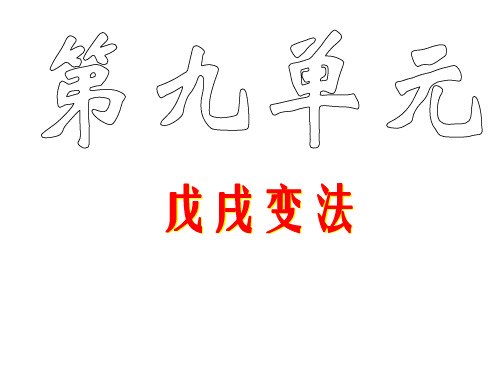 百日维新课件