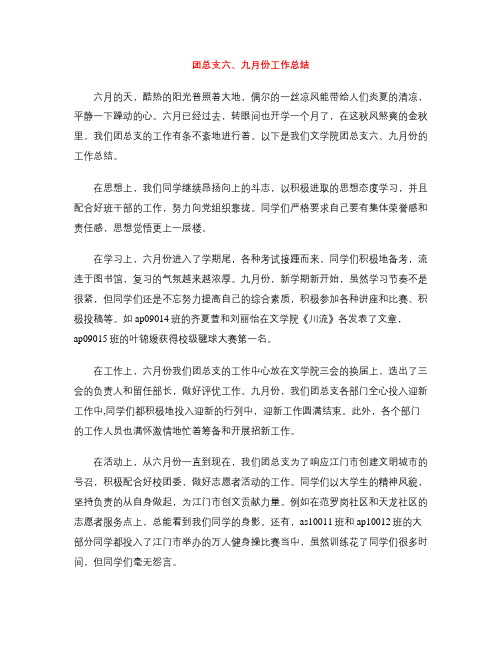 团总支六、九月份工作总结
