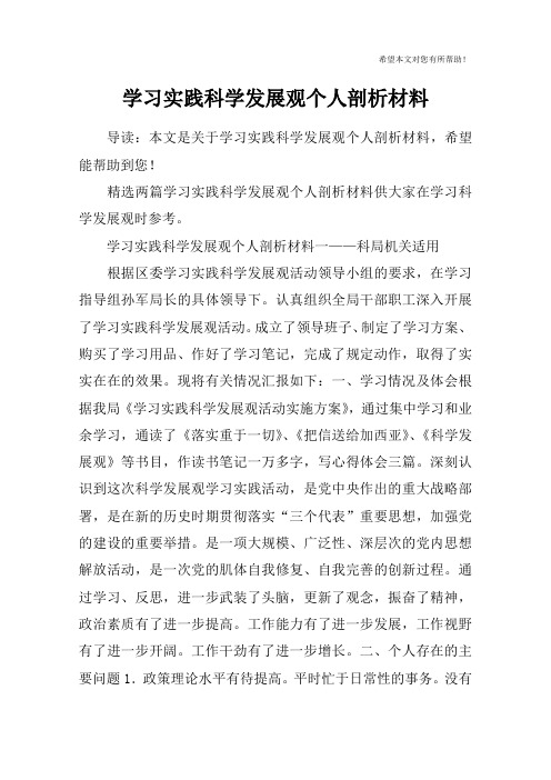 学习实践科学发展观个人剖析材料