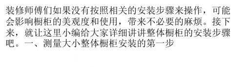怎么安装整体橱柜？整体橱柜的安装六大步骤