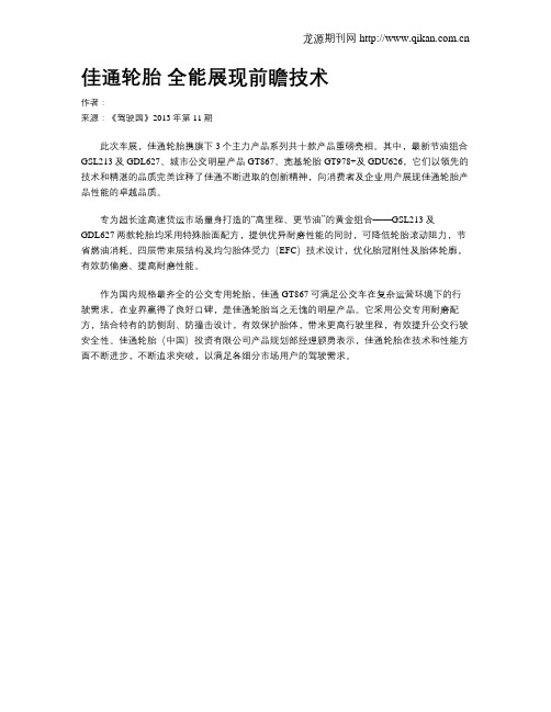 佳通轮胎 全能展现前瞻技术