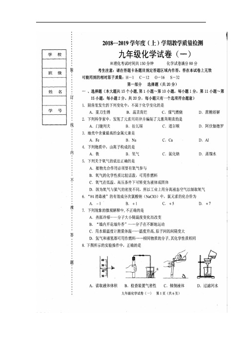 辽宁省抚顺市新抚区2019届九年级上学期教学质量检测(一)化学试卷(扫描版)