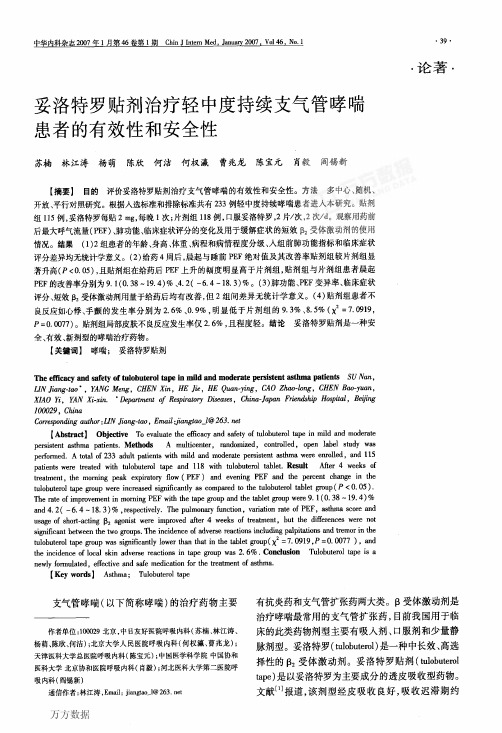 妥洛特罗贴剂治疗轻中度持续支气管哮喘患者的有效性和安全性