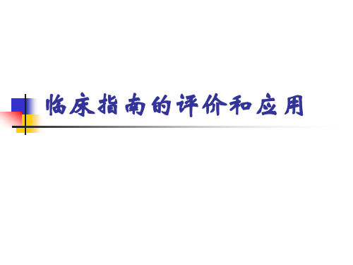 循证医学：临床指南的评价和应用