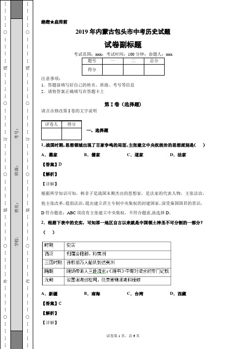 【精校】2019年内蒙古包头市中考历史试题