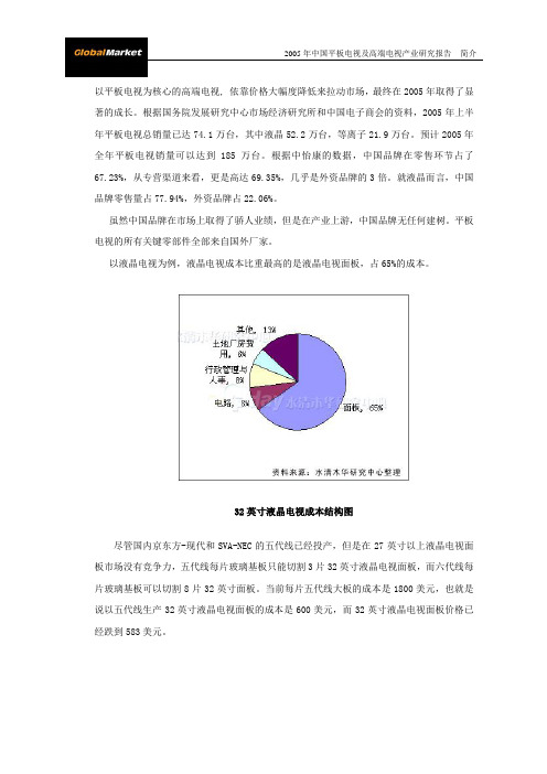 2005年中国平板电视及高端电视产业研究报告