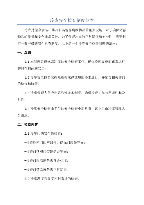冷库安全检查制度范本