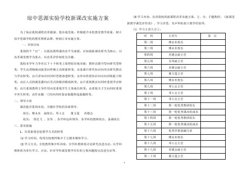 琼中思源实验学校新课改实施方案