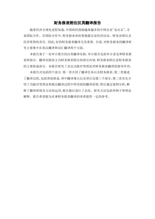 财务报表附注汉英翻译报告