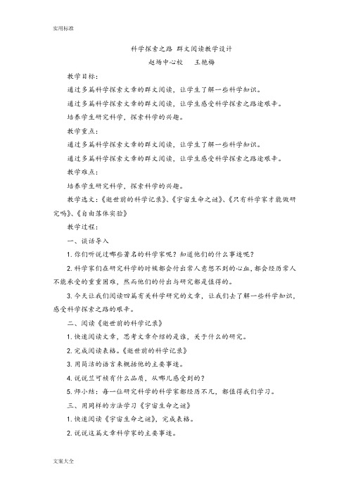 科学探索之路 群文阅读教学设计课题