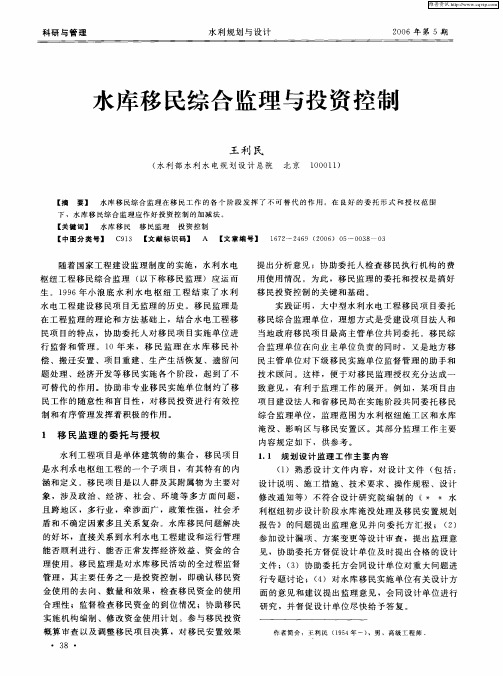 水库移民综合监理与投资控制
