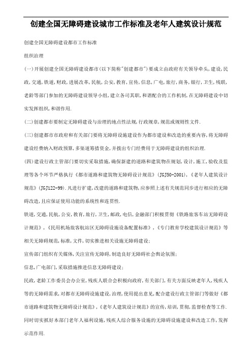 创建全国无障碍建设城市工作标准及老年人建筑设计规范