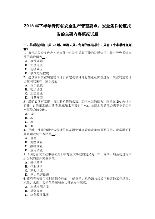 2016年下半年青海省安全生产管理要点：安全条件论证报告的主要内容模拟试题