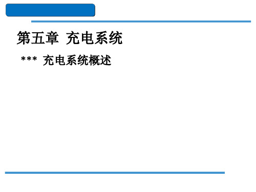 新能源汽车结构与检修课件-第五章充电系统