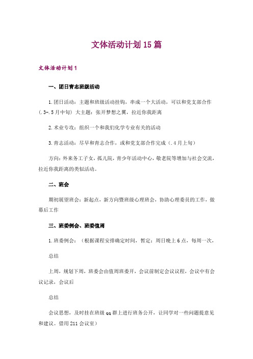 文体活动计划15篇
