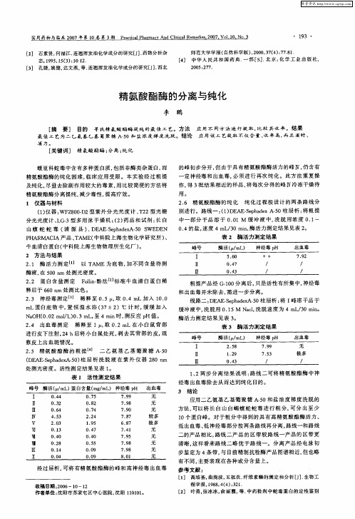 精氨酸酯酶的分离与纯化