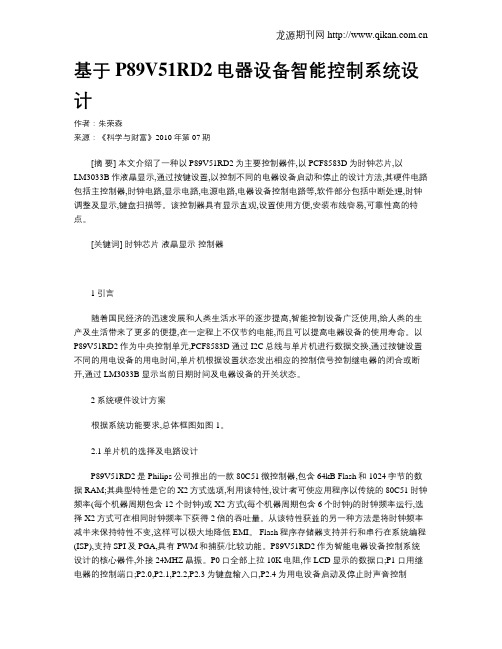 基于P89V51RD2电器设备智能控制系统设计