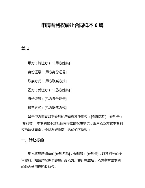 申请专利权转让合同样本6篇