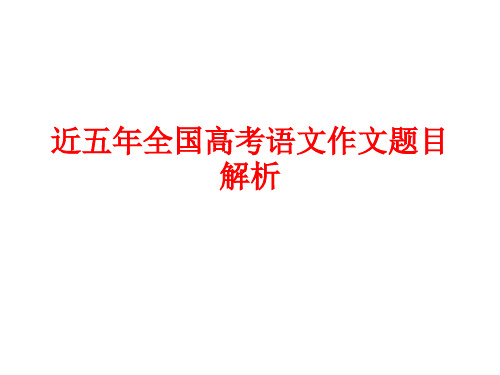 近五年全国高考语文作文题目解析